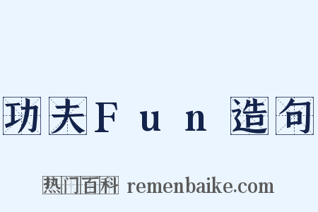 功夫Fun造句是什么意思的图片